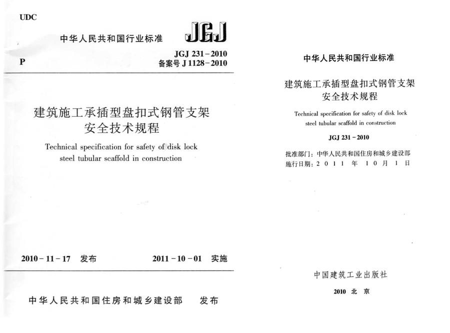 JGJ+231-2010+建筑施工承插型盤扣件鋼管支架安全技術(shù)規(guī)程_頁面_01.jpg