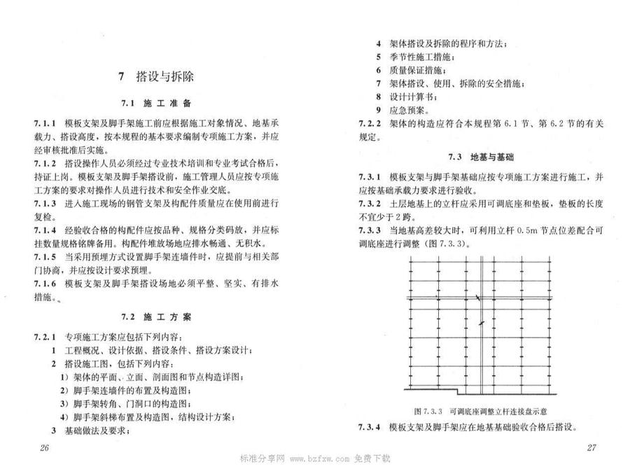 JGJ+231-2010+建筑施工承插型盤扣件鋼管支架安全技術(shù)規(guī)程_頁面_18.jpg